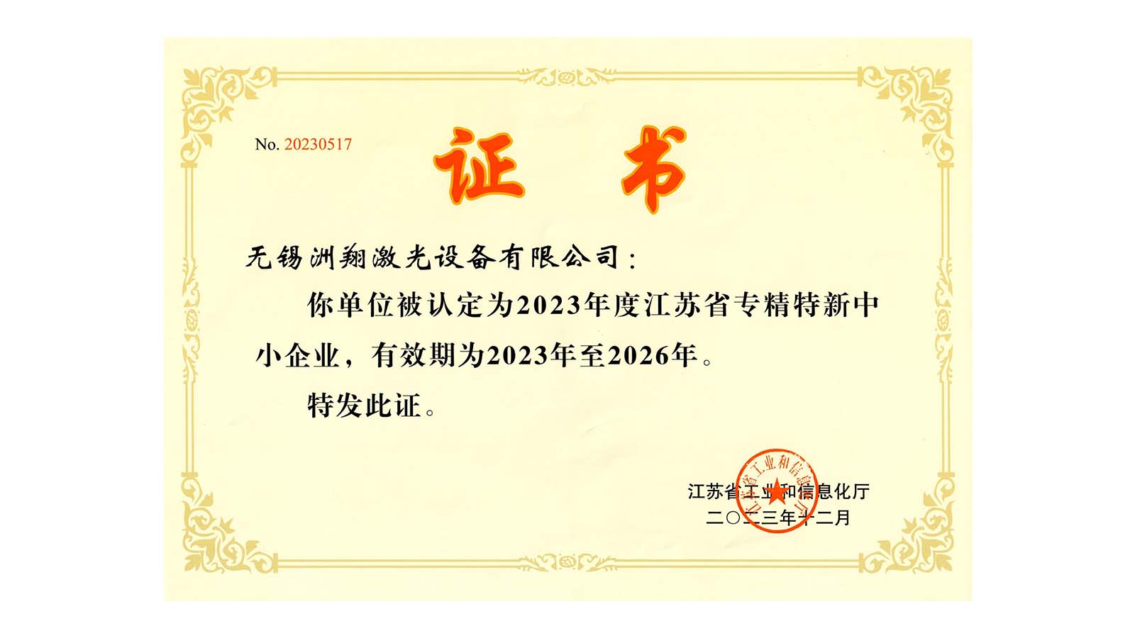 洲翔激光-江蘇省專精特新中小企業(yè)